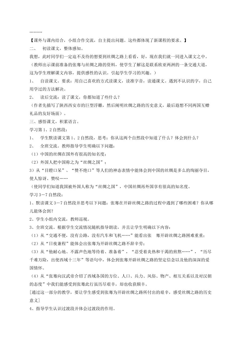 五年级语文下册 2丝绸之路教学设计 新人教版-新人教版小学五年级下册语文教案_第2页