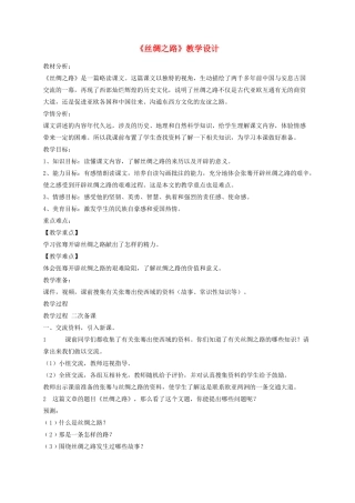 五年级语文下册 2丝绸之路教学设计 新人教版-新人教版小学五年级下册语文教案