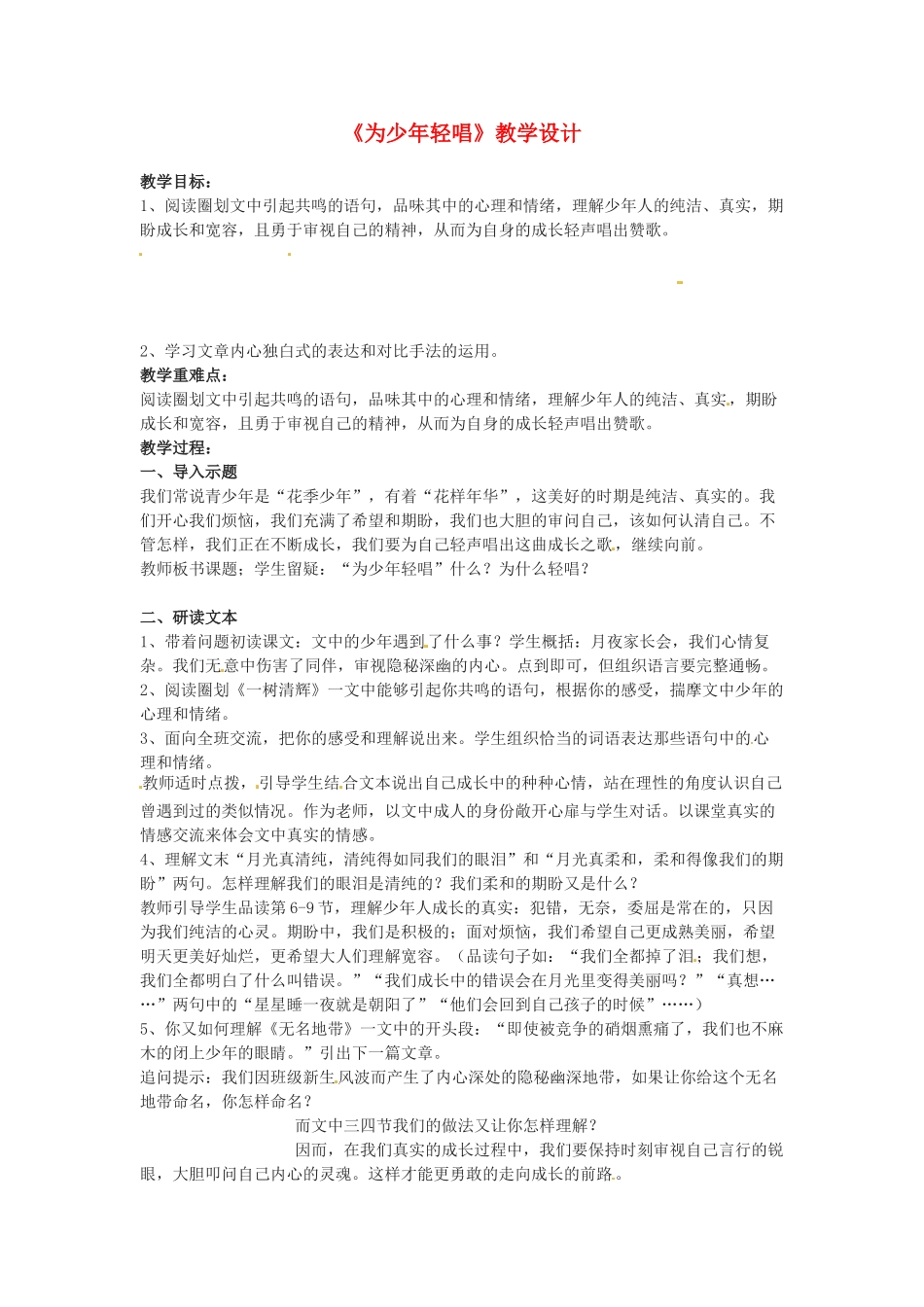 六年级语文下册《为少年轻唱》教案 上海五四制版_第1页