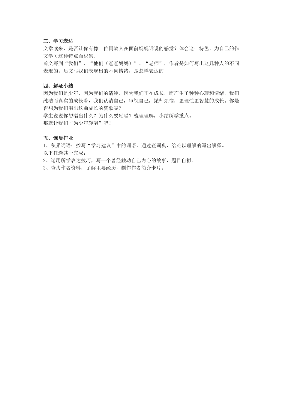 六年级语文下册《为少年轻唱》教案 上海五四制版_第2页