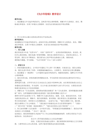 六年级语文下册《为少年轻唱》教案 上海五四制版
