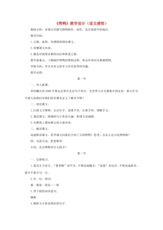 五年级语文下册《烤鸭》教学设计（读文感悟） 教科版-教科版小学五年级下册语文教案