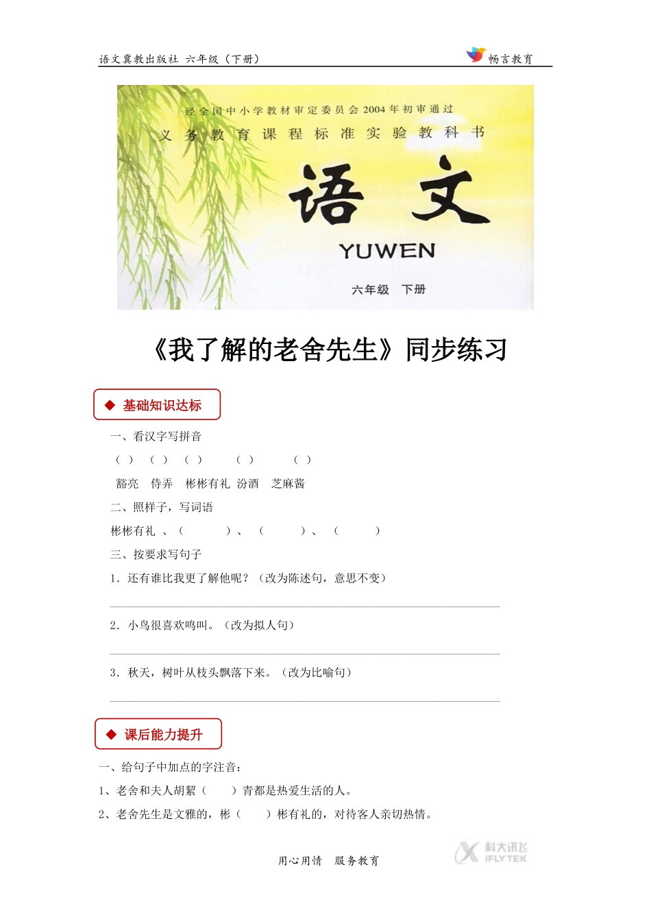 【同步练习】《我了解的老舍先生》(冀教)_第1页