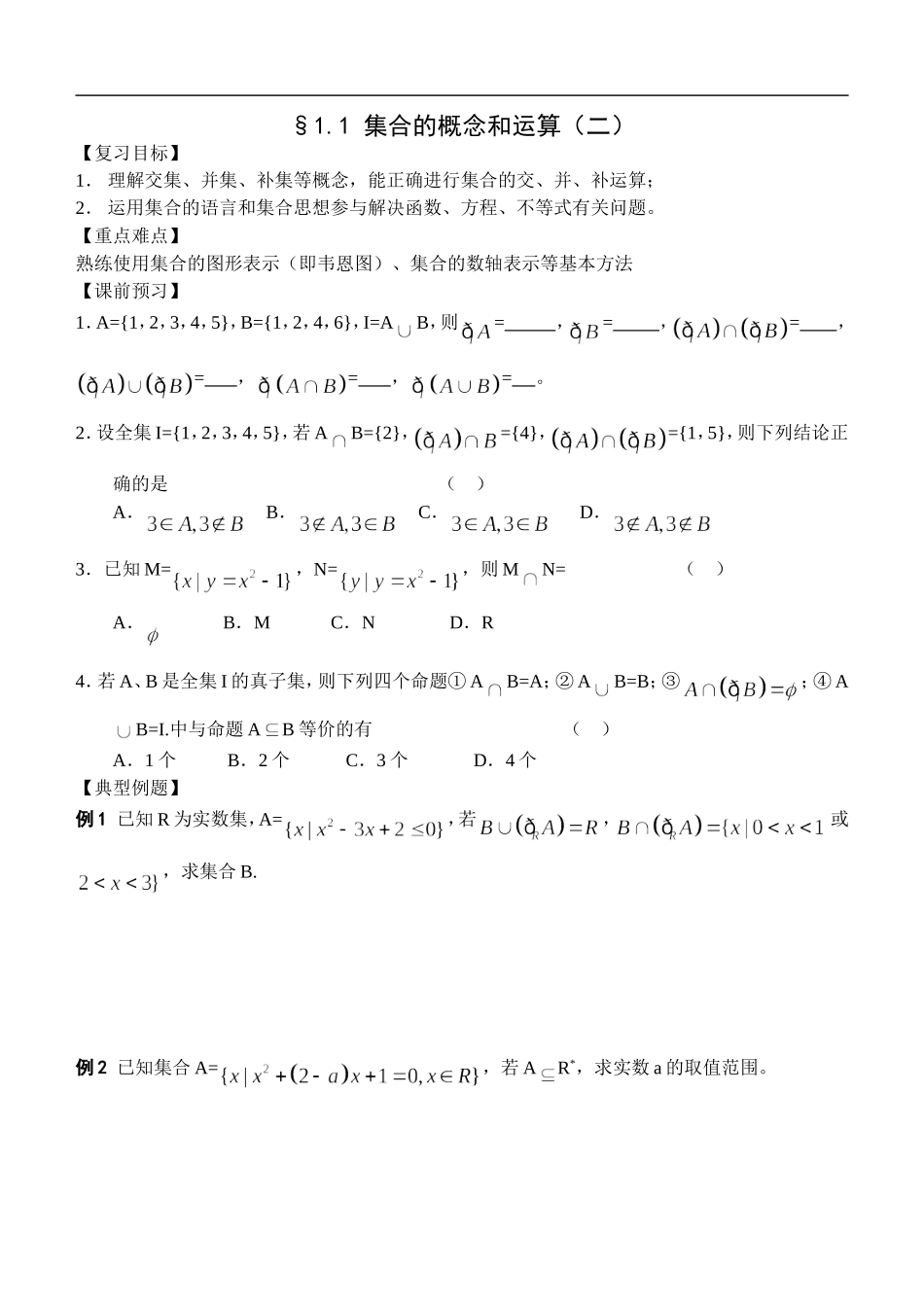 江苏南化一中高三数学一轮教案：集合的概念与运算（二）_第1页