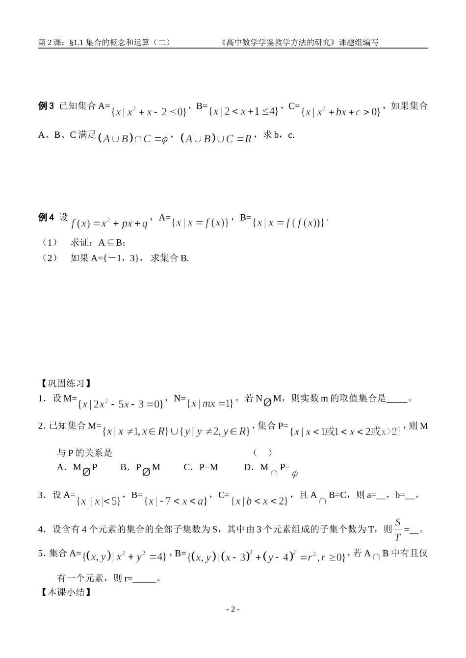 江苏南化一中高三数学一轮教案：集合的概念与运算（二）_第2页
