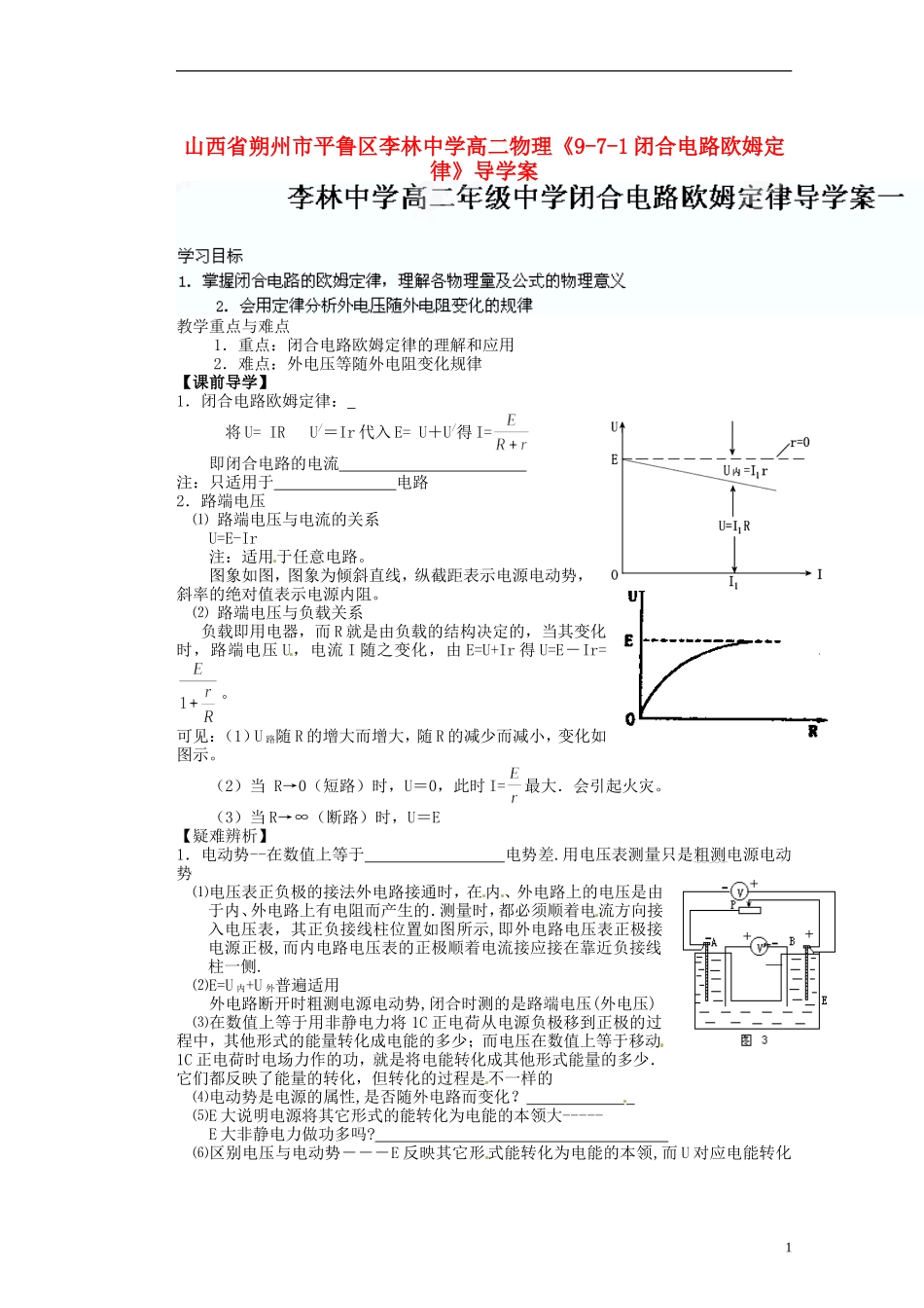 山西省朔州市平鲁区李林中学高二物理《9-7-1闭合电路欧姆定律》导学案_第1页