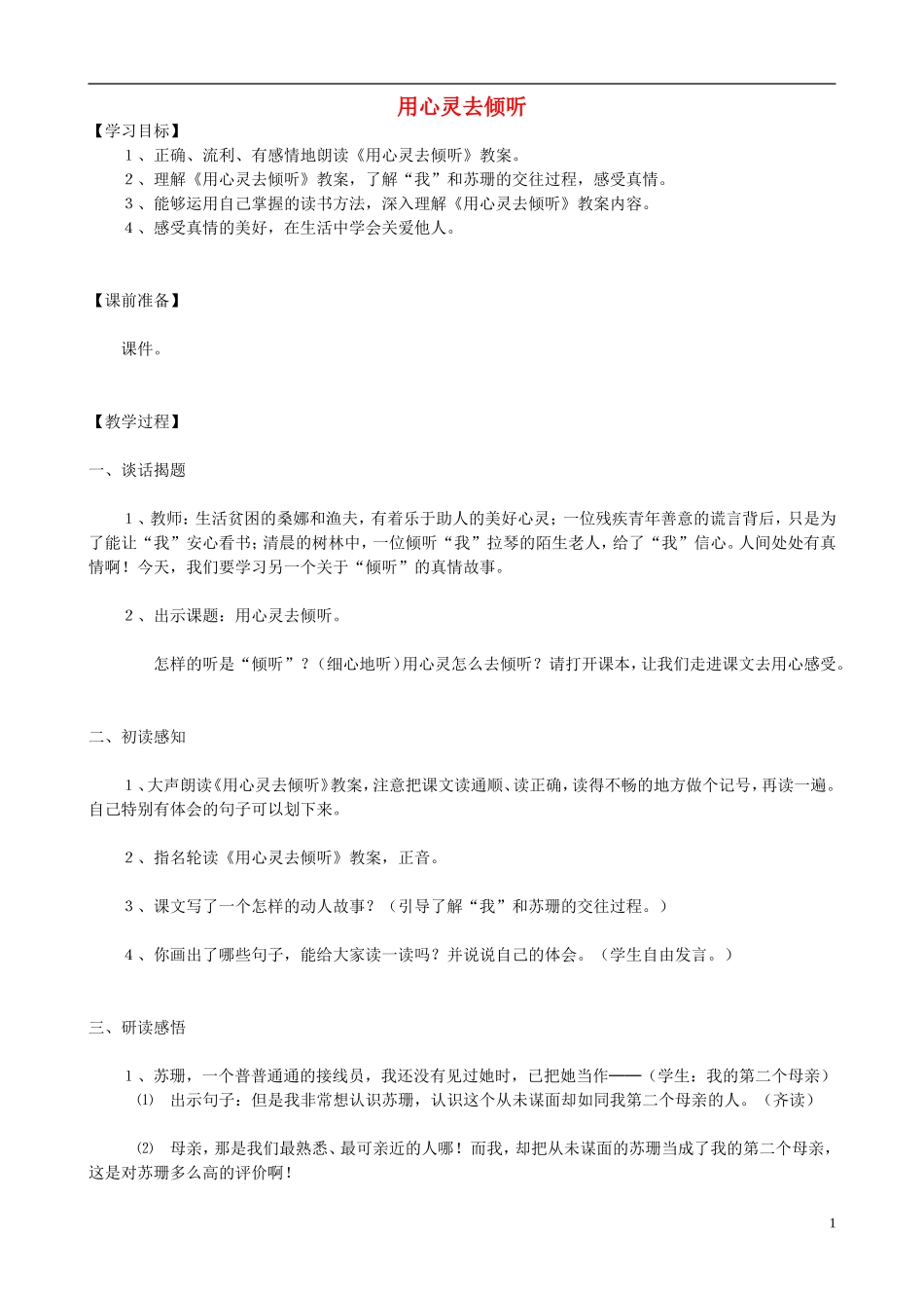 六年级语文上册 12《用心灵去倾听》教学设计 人教版_第1页