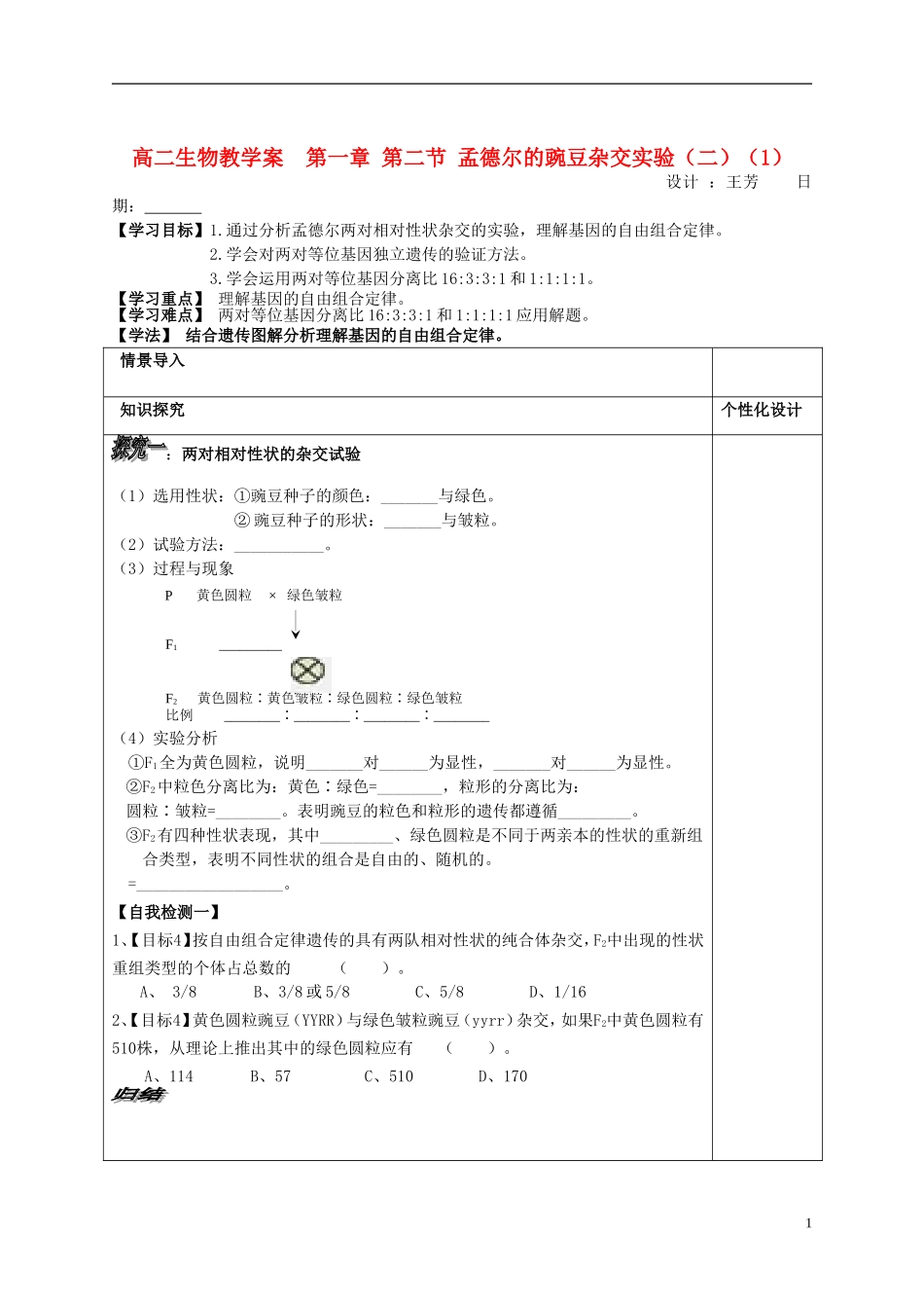 山东省文登市教育教学研究培训中心高中生物 第一章 第二节 孟德尔的豌豆杂交实验（二）（1）学案 新人教版必修2_第1页