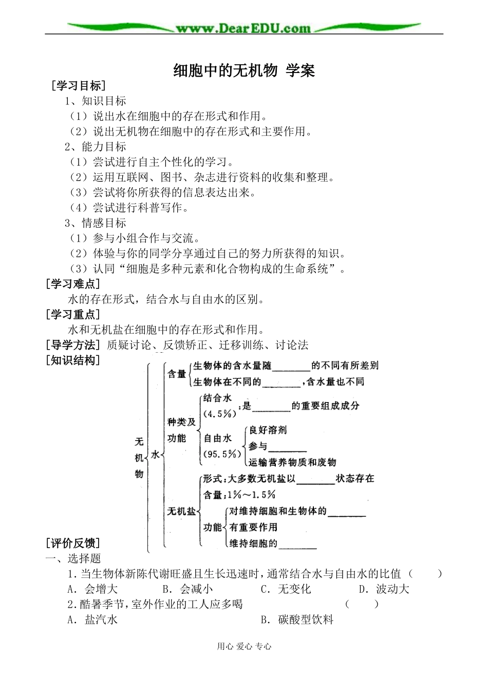 新人教版高中生物必修1细胞中的无机物 学案_第1页