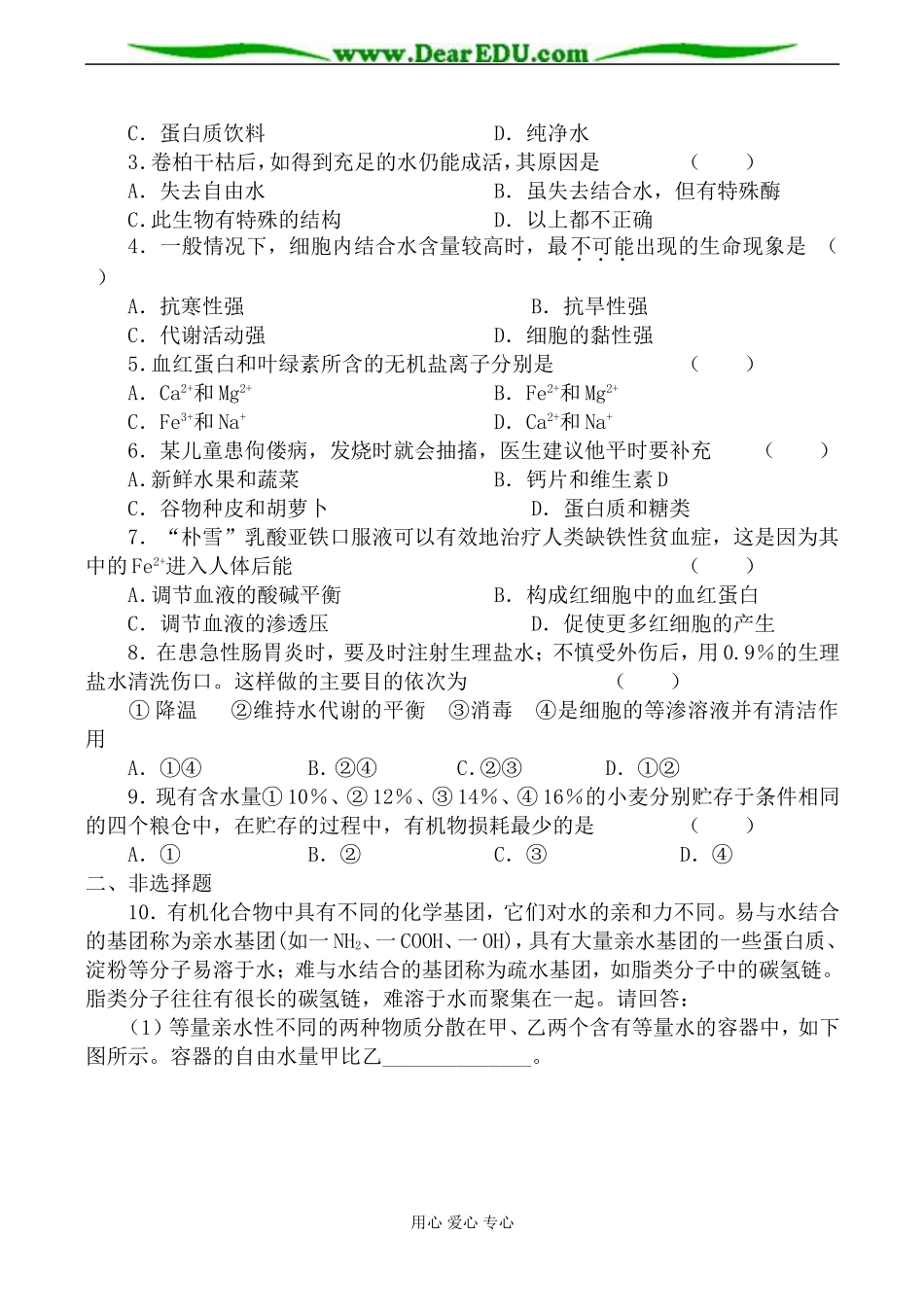 新人教版高中生物必修1细胞中的无机物 学案_第2页