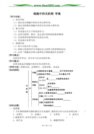 新人教版高中生物必修1细胞中的无机物 学案