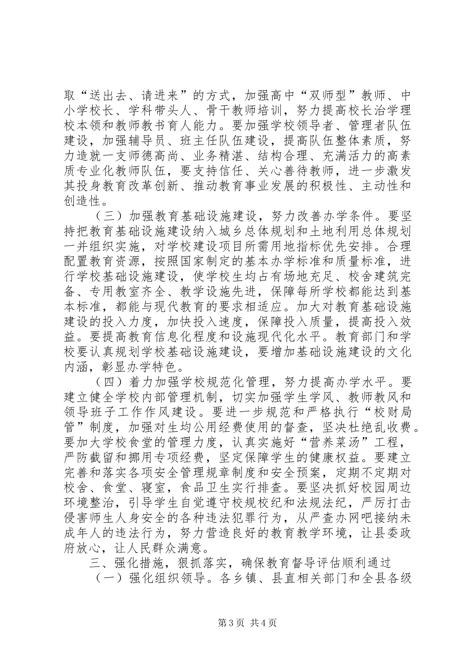 县长在迎接省教育工作督导评估动员大会上的讲话发言_第3页
