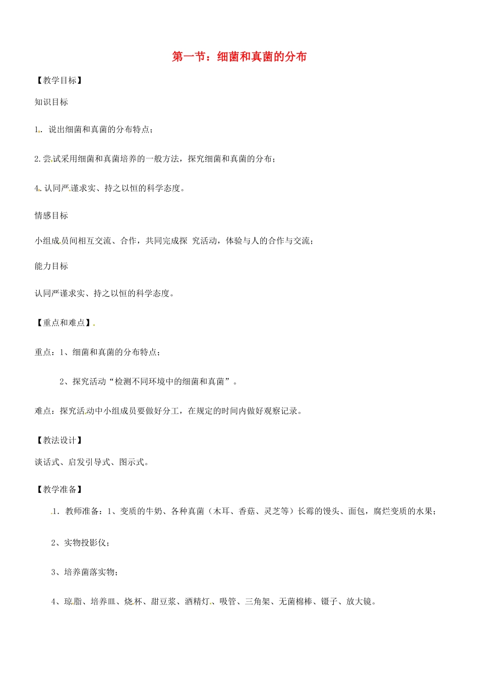 湖北省武汉市2012年秋八年级生物上册《5.4.1细菌和真菌的分布》教案 新人教版_第1页