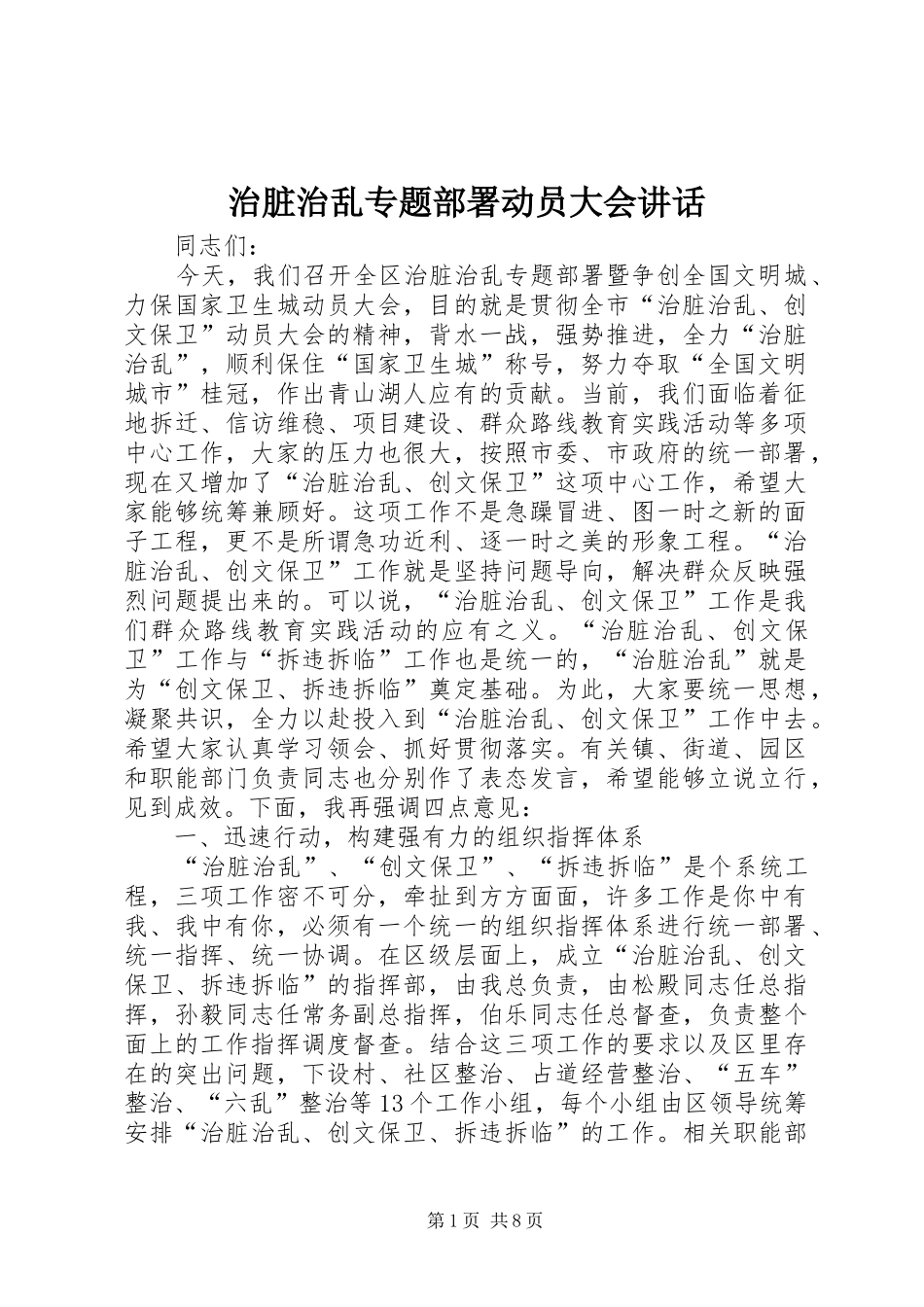 治脏治乱专题部署动员大会讲话发言_第1页