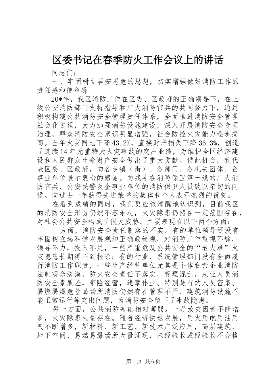 区委书记在春季防火工作会议上的讲话发言_第1页