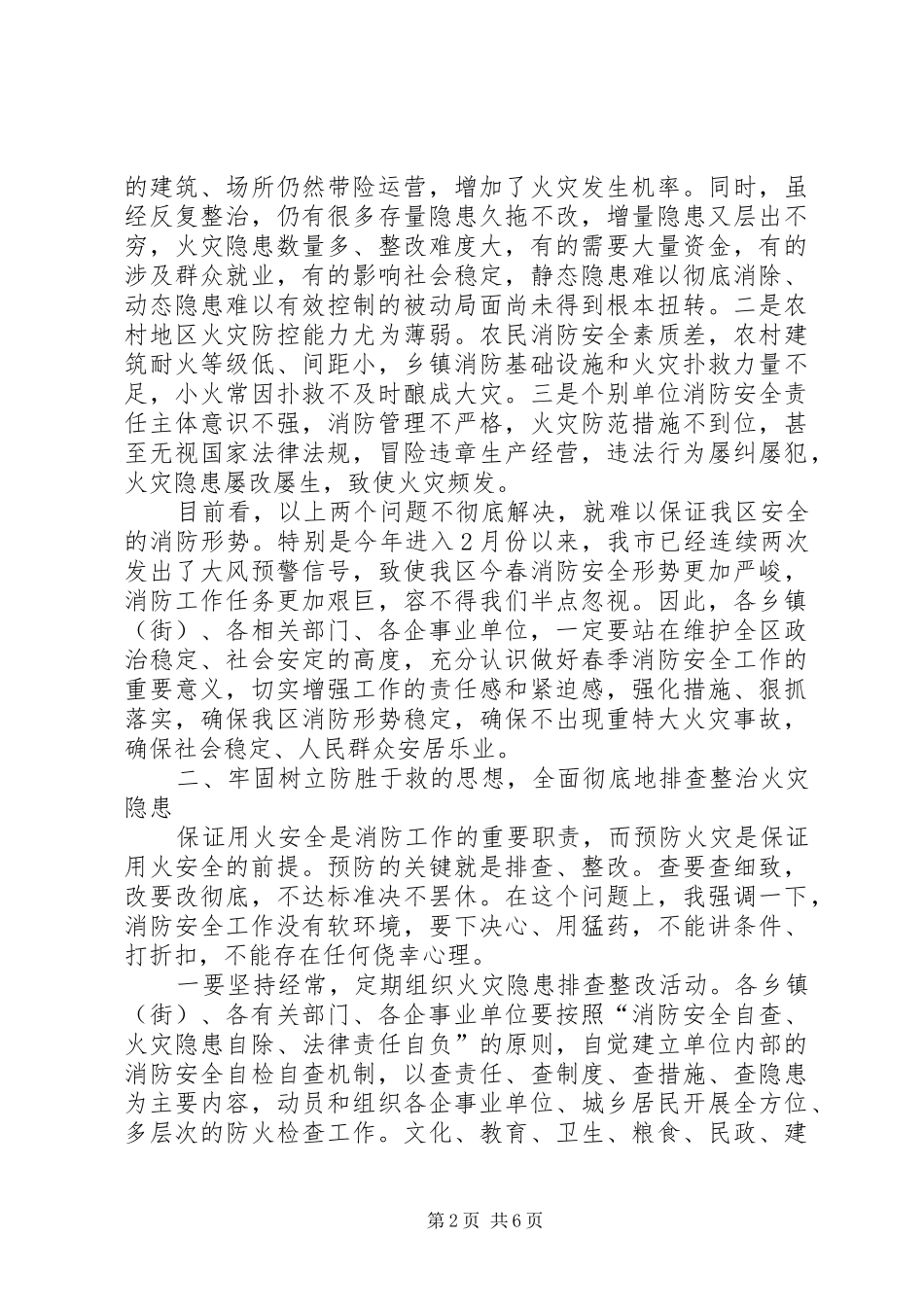 区委书记在春季防火工作会议上的讲话发言_第2页