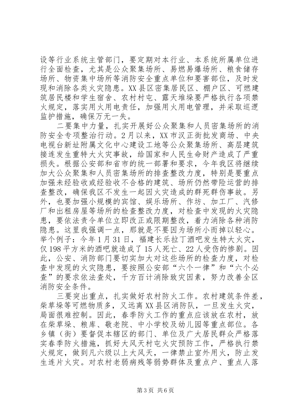 区委书记在春季防火工作会议上的讲话发言_第3页