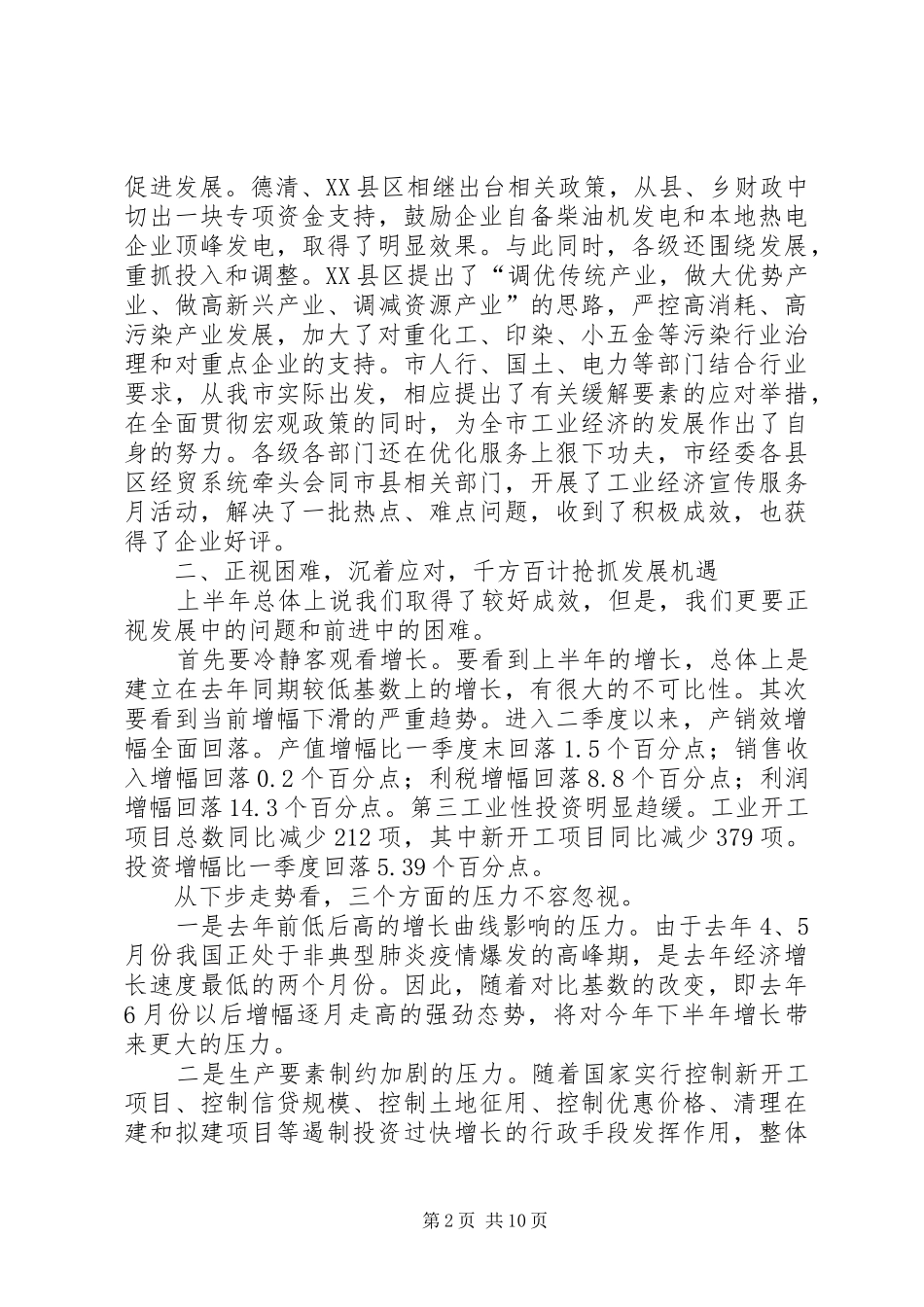 工业经济形势分析会讲话发言_第2页