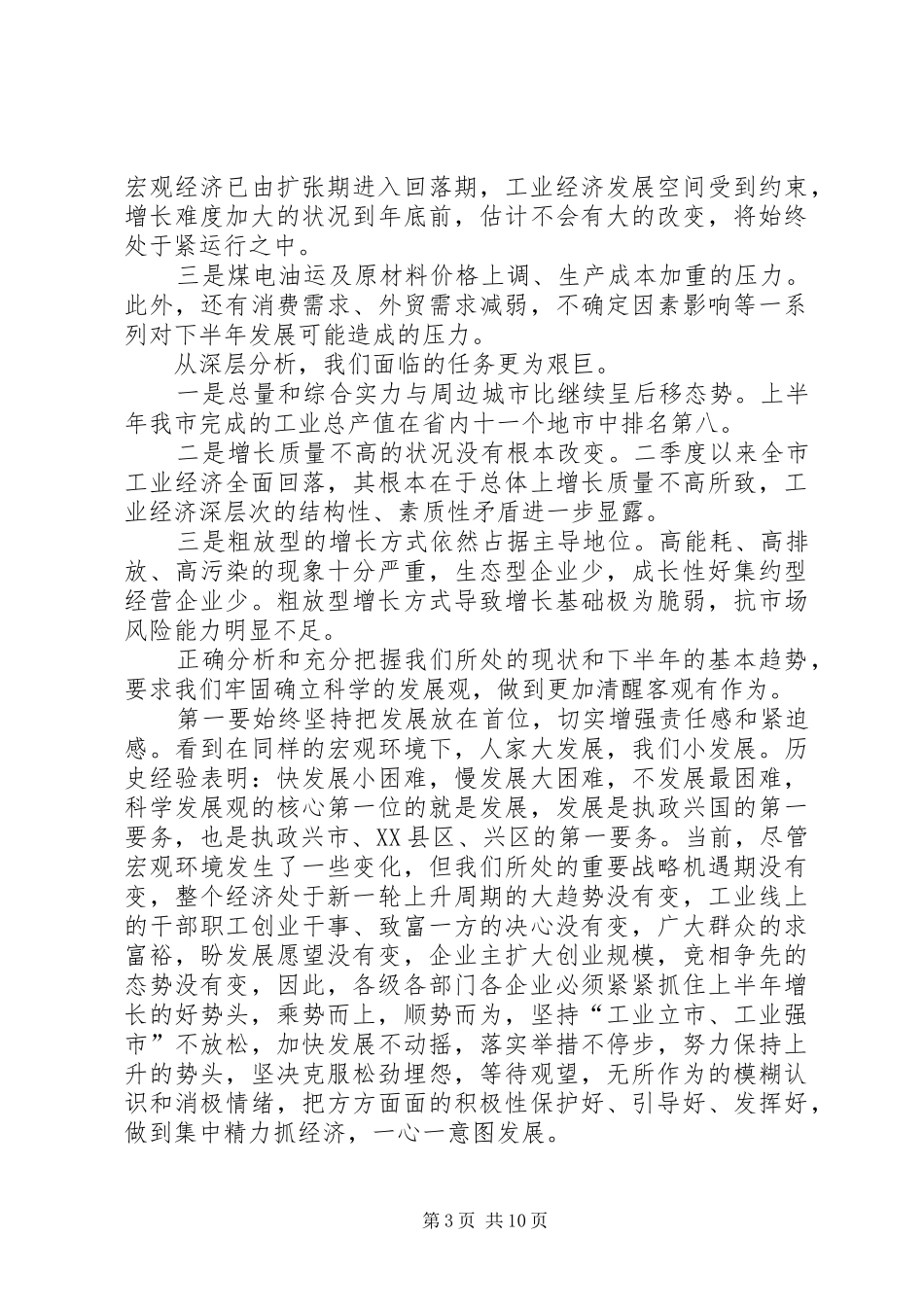 工业经济形势分析会讲话发言_第3页
