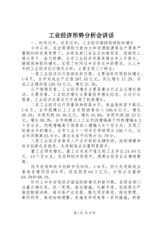 工业经济形势分析会讲话发言