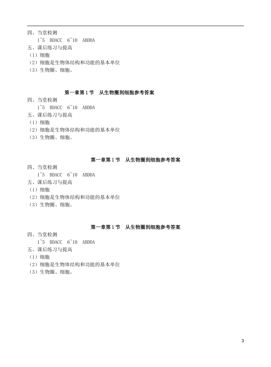 秋高一生物 第1章 第1节 从生物圈到细胞学案-人教版高一全册生物学案_第3页