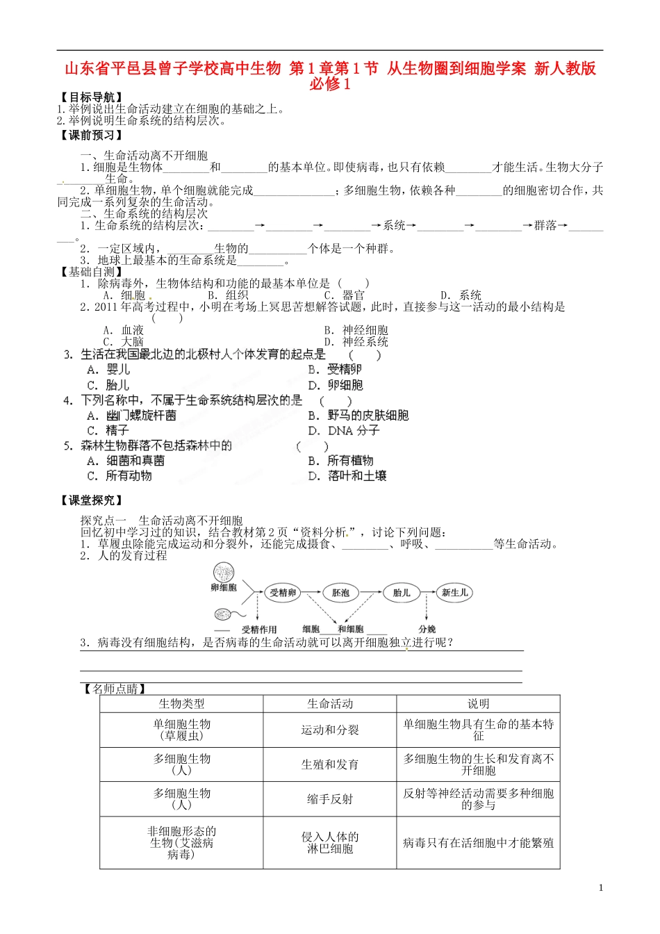 山东省平邑县曾子学校高中生物 第1章第1节 从生物圈到细胞学案 新人教版必修1 _第1页