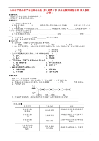 山东省平邑县曾子学校高中生物 第1章第1节 从生物圈到细胞学案 新人教版必修1 