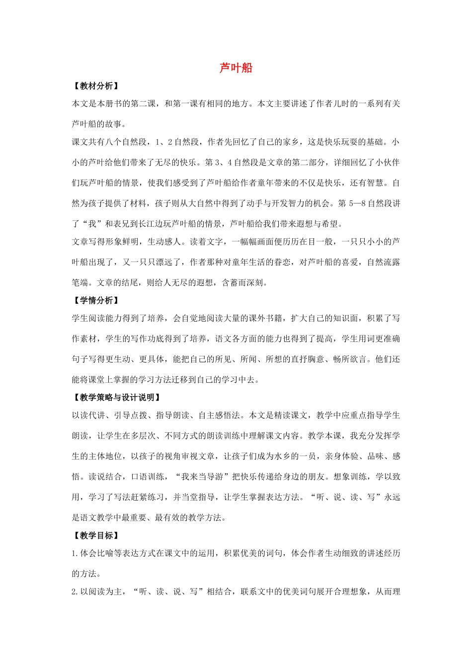 四年级语文上册 2.芦叶船（1）教案 语文S版-语文S版小学四年级上册语文教案_第1页