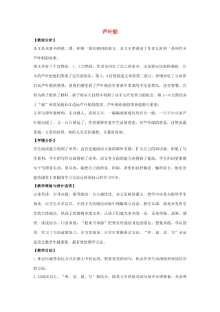 四年级语文上册 2.芦叶船（1）教案 语文S版-语文S版小学四年级上册语文教案