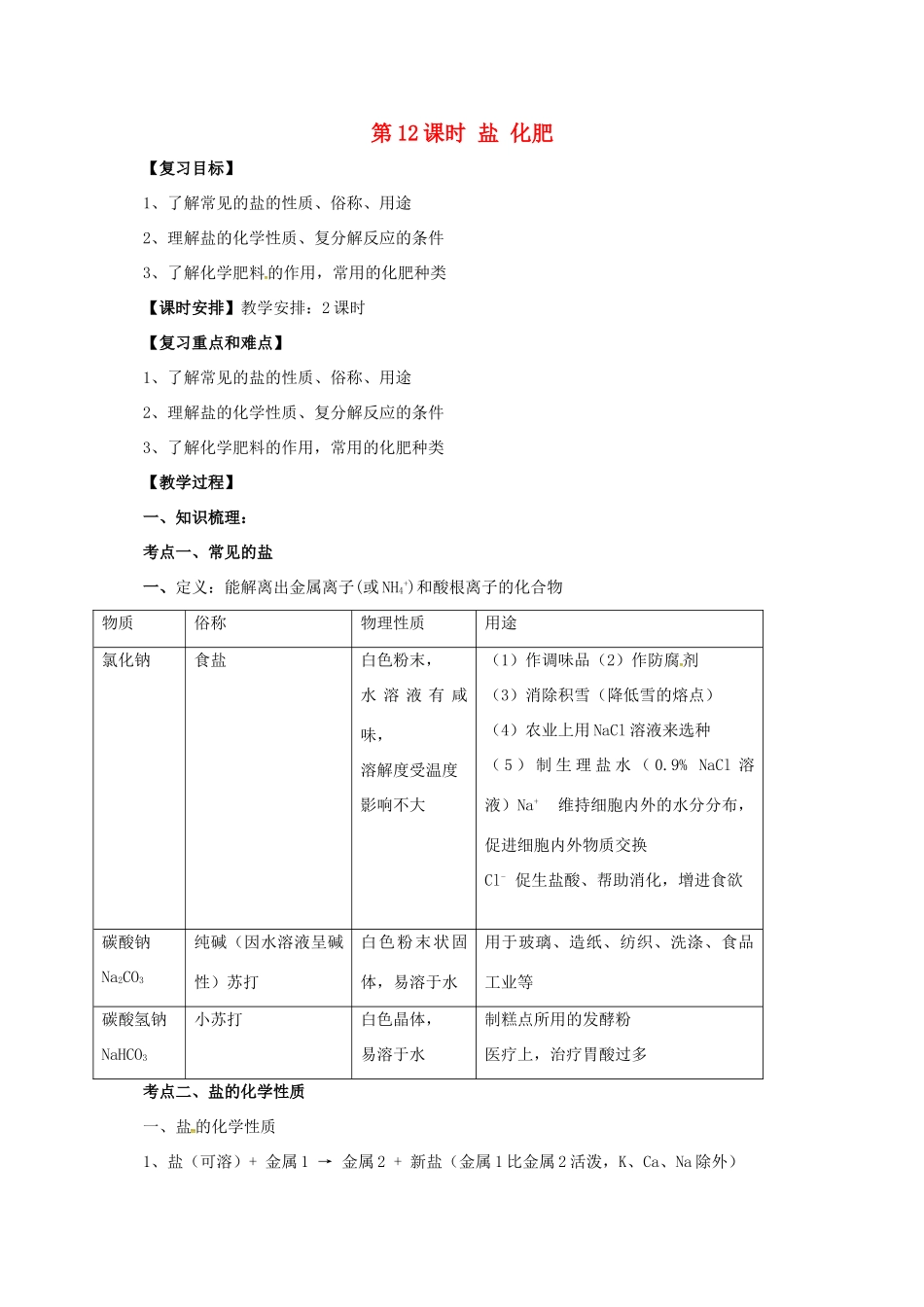 中考化学一轮复习 第12课时 盐 化肥教案-人教版初中九年级全册化学教案_第1页