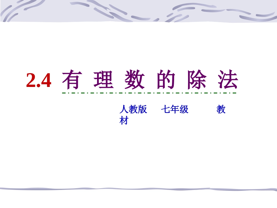 有理数除法(2)_第2页