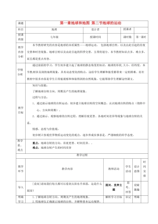 七年级地理上册 第一章 地球和地图 第二节 地球的运动 第1课时 地球的自转教案 （新版）新人教版-（新版）新人教版初中七年级上册地理教案