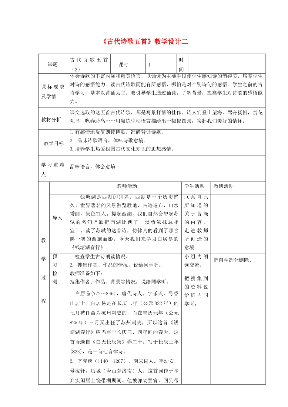 六年级语文上册 第三单元 18古代诗歌五首教学设计二 鲁教版五四制-鲁教版五四制小学六年级上册语文教案_第1页