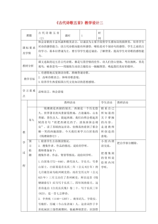 六年级语文上册 第三单元 18古代诗歌五首教学设计二 鲁教版五四制-鲁教版五四制小学六年级上册语文教案
