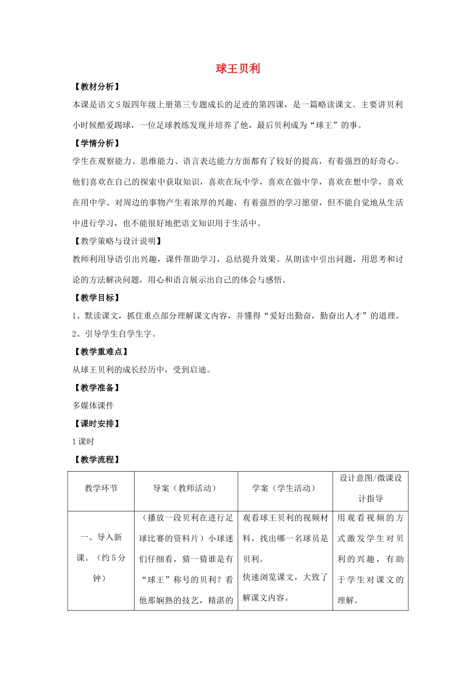 四年级语文上册 12.球王贝利（1）教案 语文S版-语文S版小学四年级上册语文教案_第1页