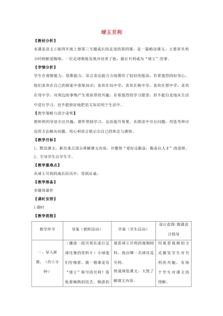 四年级语文上册 12.球王贝利（1）教案 语文S版-语文S版小学四年级上册语文教案