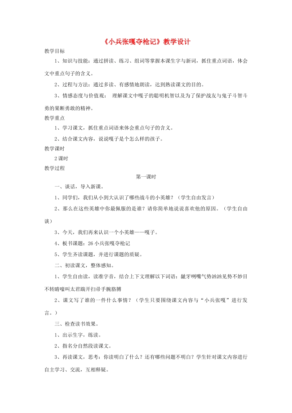 四年级语文上册 第27课《小兵张嘎夺枪记》教案 语文S版-语文S版小学四年级上册语文教案_第1页