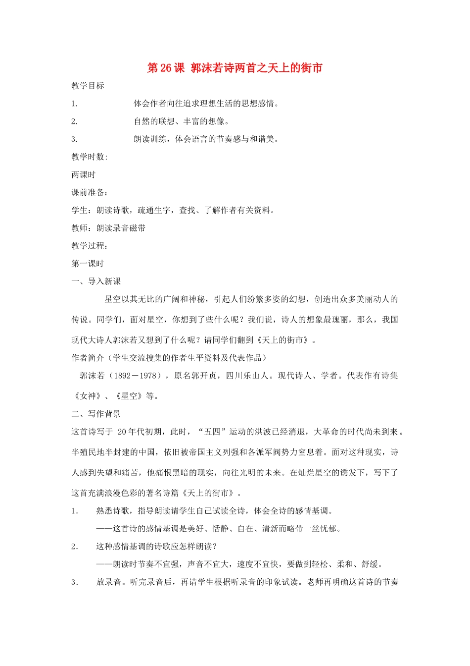 六年级语文上册《郭沫若诗两首》教案1 鲁教版 _第1页