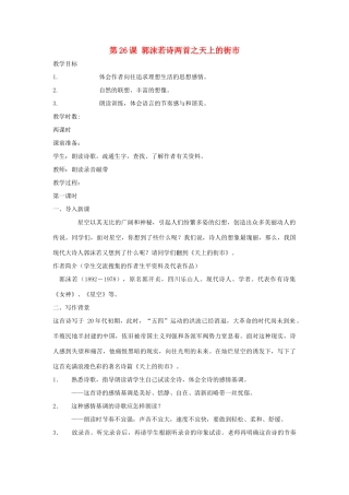 六年级语文上册《郭沫若诗两首》教案1 鲁教版 