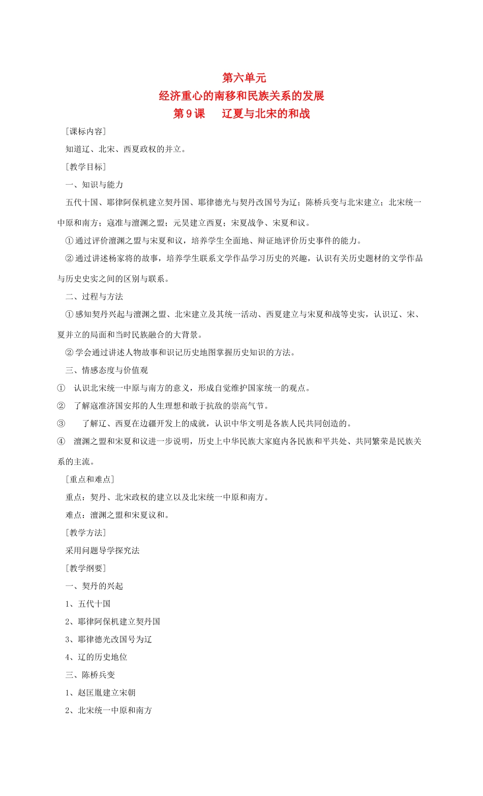 七年级历史第六单元 经济重心的南移和民族关系的发展 教案岳麓版_第1页
