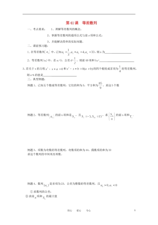江苏省淮安中学高三数学《第41课 等差数列》基础教案