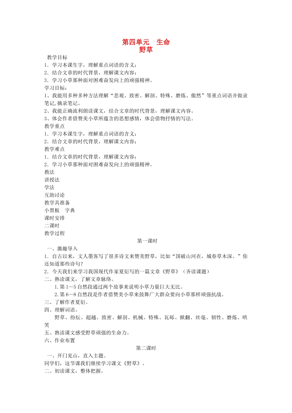 六年级语文下册 4生命 野草教案 北师大版-北师大版小学六年级下册语文教案_第1页