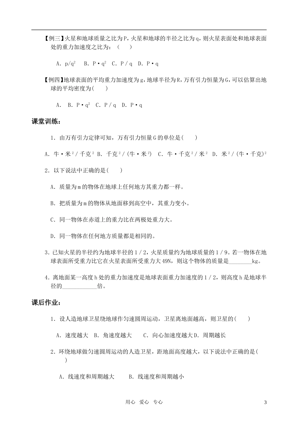 全日制高中物理 7.1行星的运动 万有引力定律教学案 新人教版必修2_第3页