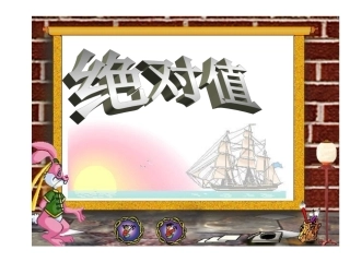 2.3绝对值(2)