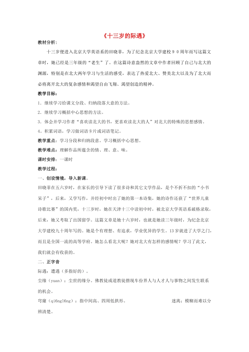 金识源六年级语文下册 11《十三岁的际遇》教案 鲁教版五四制-鲁教版五四制小学六年级下册语文教案_第1页
