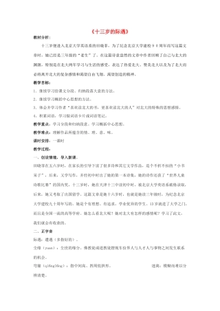 金识源六年级语文下册 11《十三岁的际遇》教案 鲁教版五四制-鲁教版五四制小学六年级下册语文教案