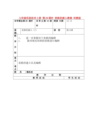 七年级信息技术上册 第29课时 表格的插入教案 科教版