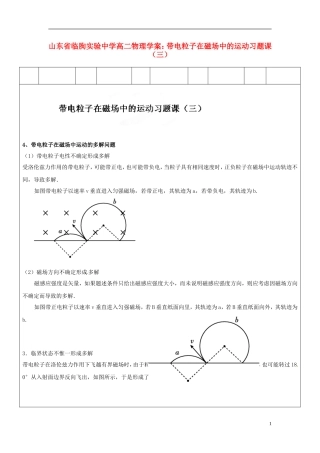山东省临朐实验中学高二物理 带电粒子在磁场中的运动习题课（三）学案