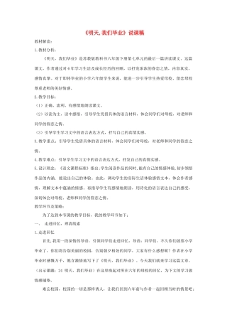 六年级语文下册 第七单元 24明天 我们毕业说课稿 苏教版-苏教版小学六年级下册语文教案