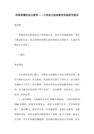 呼唤智慧的语文教育——小学语文组块教学实验研究报告